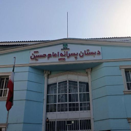 عکس دبستان پسرانه امام حسین (ع) - واحد 2