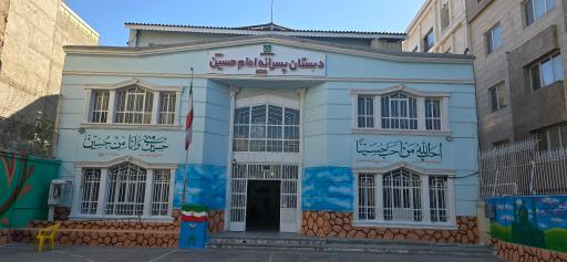 عکس دبستان پسرانه امام حسین (ع) - واحد 2