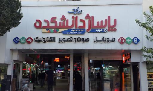 عکس پاساژ دانشکده