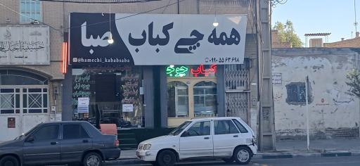 عکس همه چی کباب صبا