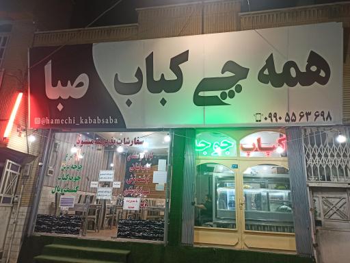 عکس همه چی کباب صبا