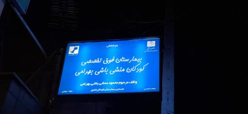 عکس بیمارستان فوق تخصصی کودکان بهرامی