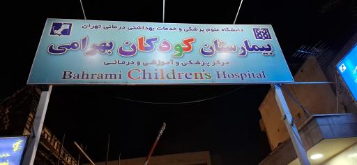 بیمارستان فوق تخصصی کودکان بهرامی