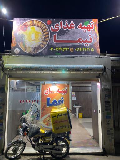 تهیه غذای نیما