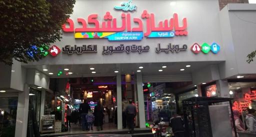 پاساژ دانشکده