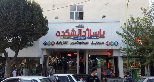 پاساژ دانشکده