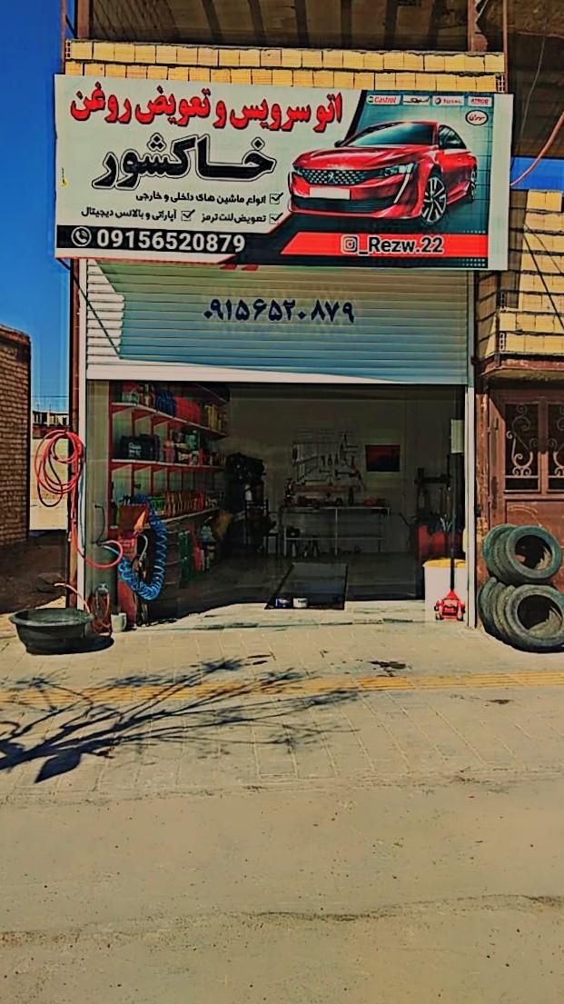 عکس آپاراتی و تعویض روغن خاکشور