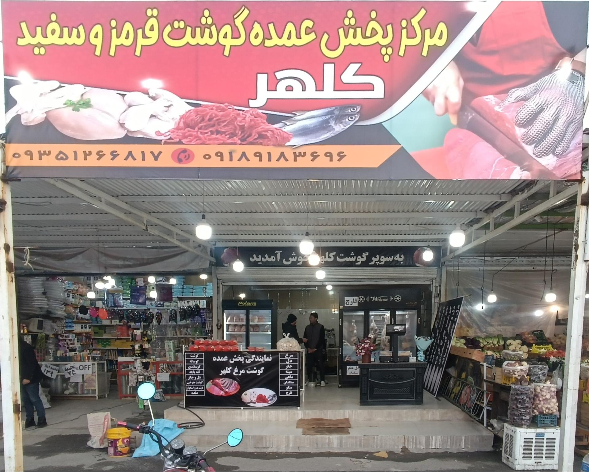 عکس سوپرگوشت‌و‌مرغ کلهر