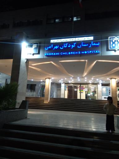 عکس بیمارستان فوق تخصصی کودکان بهرامی