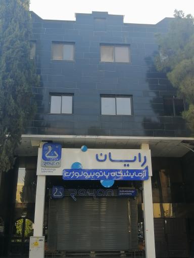 عکس آزمایشگاه پاتوبیولوژی رایان