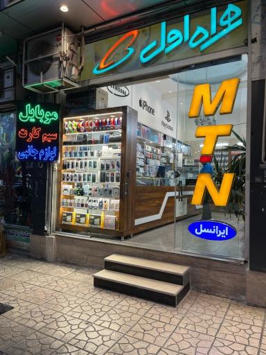 عکس ایران موبایل نمایندگی ایرانسل همراه اول رایتل