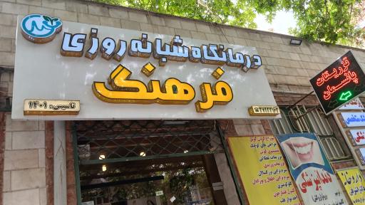 درمانگاه شبانه روزی فرهنگ