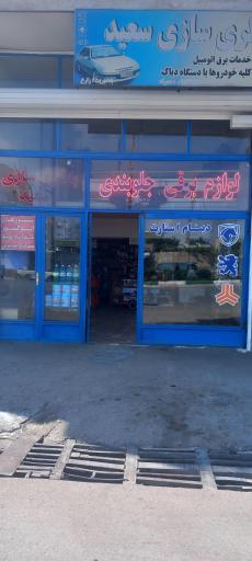 عکس سیم کشی خودرو و باطری سازی سعید