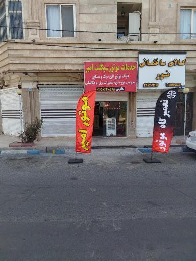 عکس خدمات موتورسیکلت امیر 