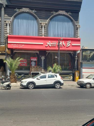 عکس بانک شهر شعبه بازار مبل