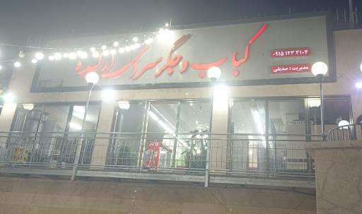 عکس کباب و جگر سرای ارکیده 