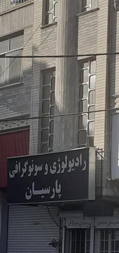 عکس تصویربرداری و رادیولوژی پارسیان