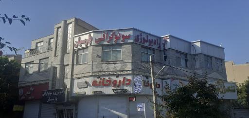 عکس تصویربرداری و رادیولوژی پارسیان