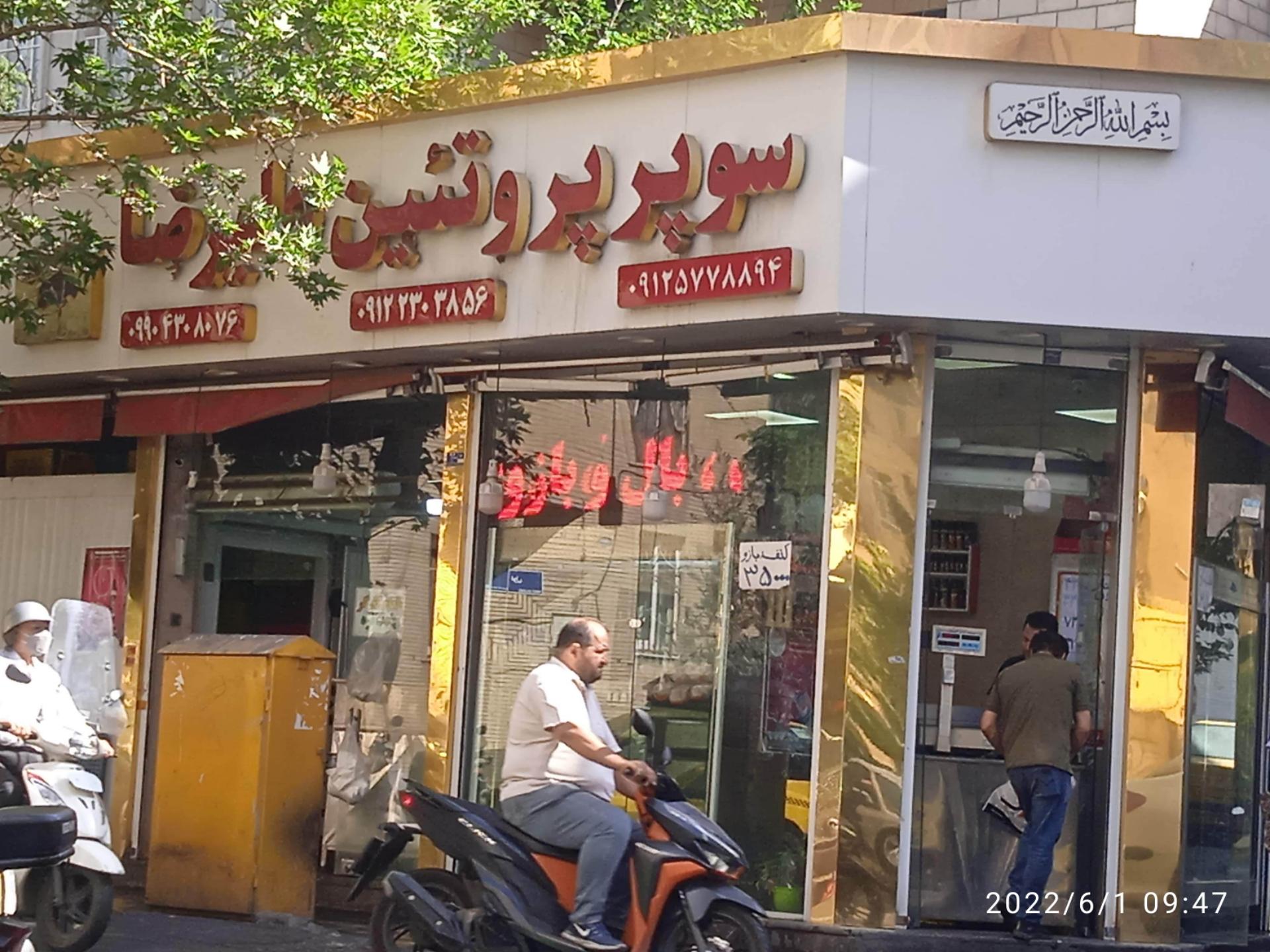 عکس گوشت و پروتئین علیرضا 