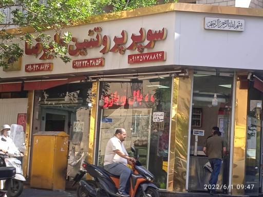 عکس گوشت و پروتئین علیرضا 