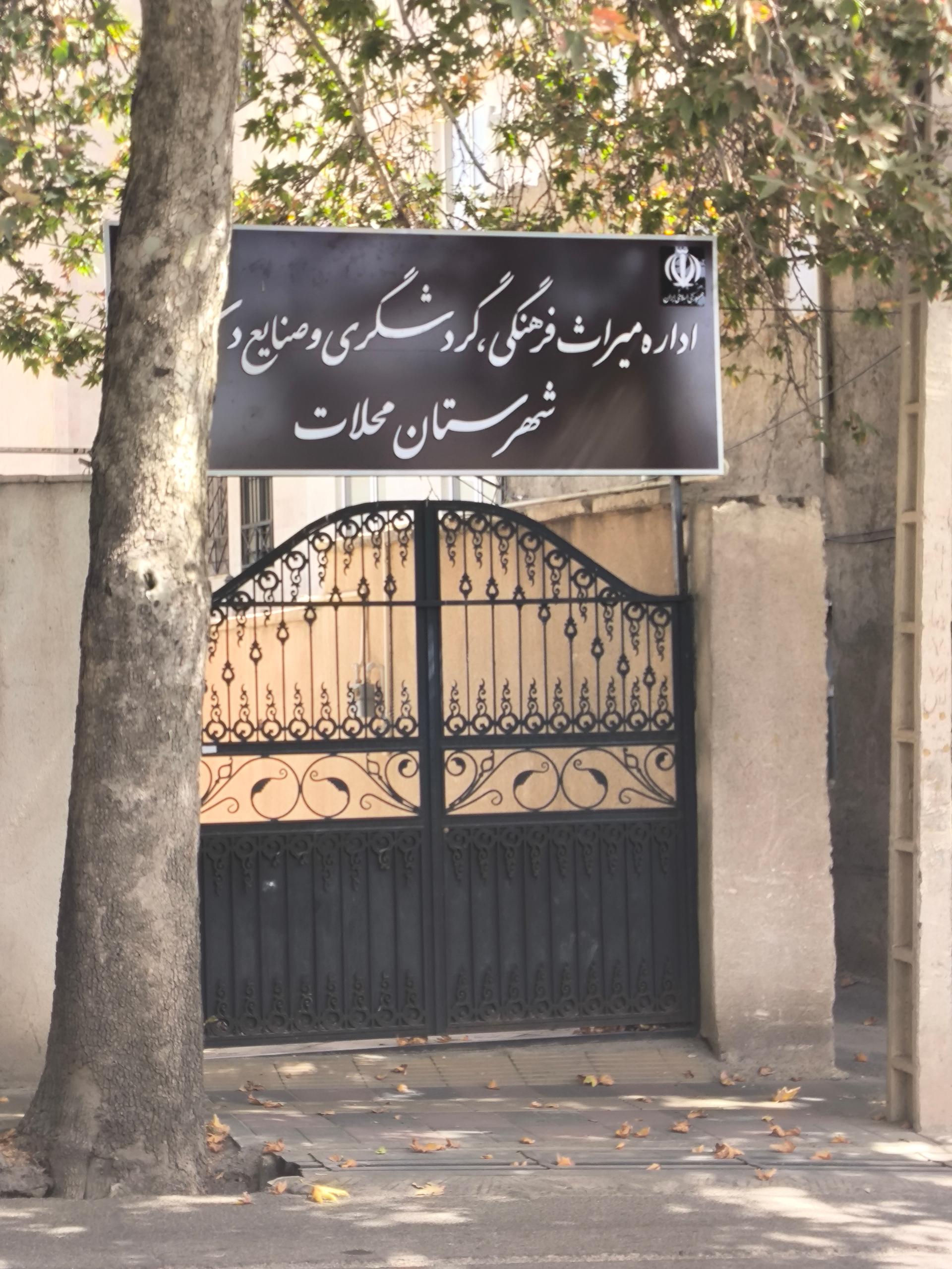 عکس اداره میراث فرهنگی، صنایع دستی و گردشگری شهرستان محلات