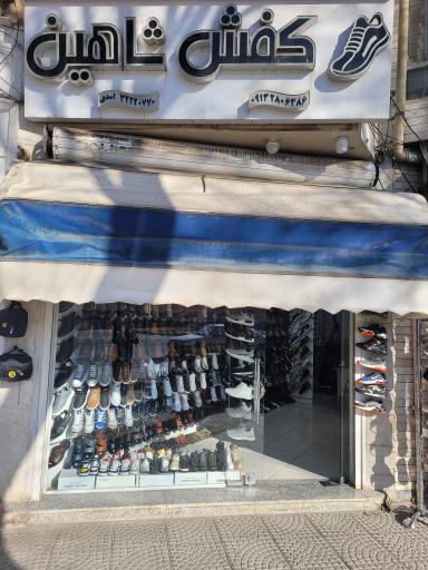 نمایندگی مرکزی کفش شاهین