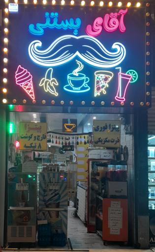 عکس آقای بستنی