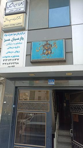 عکس مرکز درمان سوء مصرف مواد پارسیان سبز