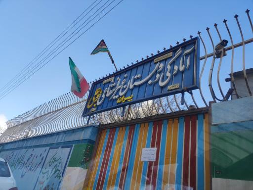 عکس آمادگی و دبستان غیر انتفاعی بو علی 