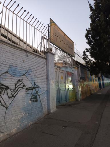 عکس دبستان امام موسی کاظم (ع)