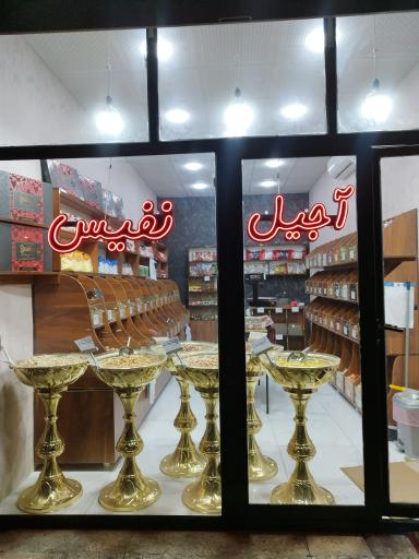 عکس آجیل نفیس 