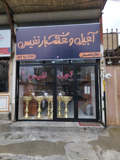 عکس آجیل نفیس 
