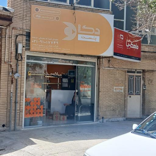 عکس نمایندگی شرکت پستی ماهکس