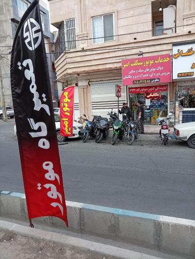 عکس خدمات موتورسیکلت امیر 