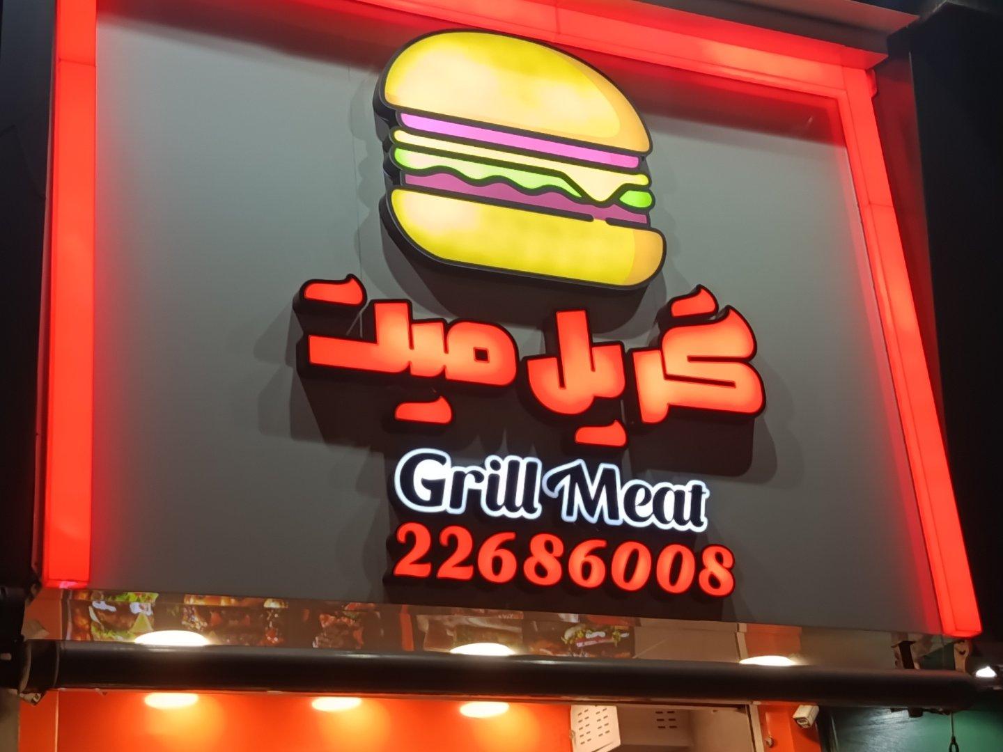 عکس گریل میت اندرزگو