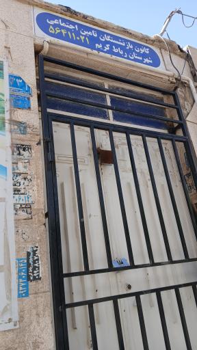 عکس کانون بازنشستگان و مستمری بگیران