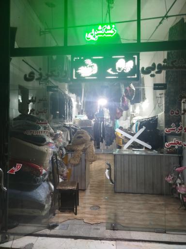 عکس خشکشویی و رنگرزی شهرک کوثر