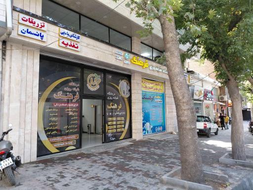 عکس درمانگاه شبانه روزی فرهنگ
