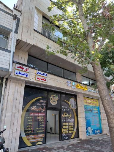 عکس درمانگاه شبانه روزی فرهنگ