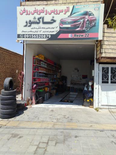 عکس آپاراتی و تعویض روغن خاکشور