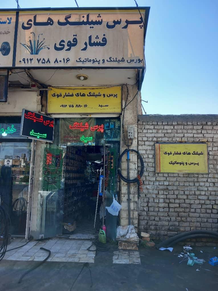 عکس پرس شیلنگ سید 