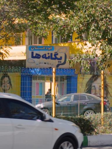 عکس مهدکودک یگانه ها