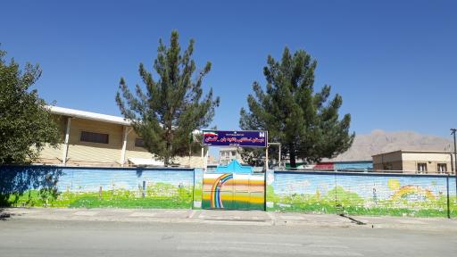 عکس دبستان استثنایی باغچه بان