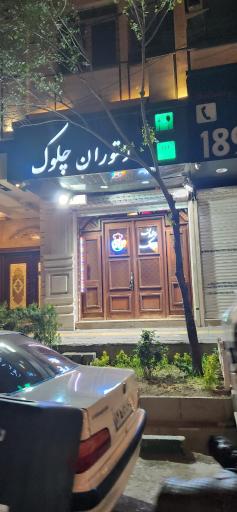 عکس رستوران چلوک