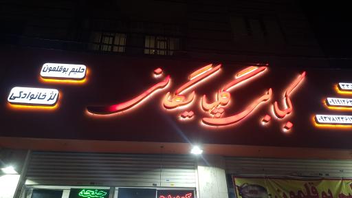 عکس کبابی گلپایگانی