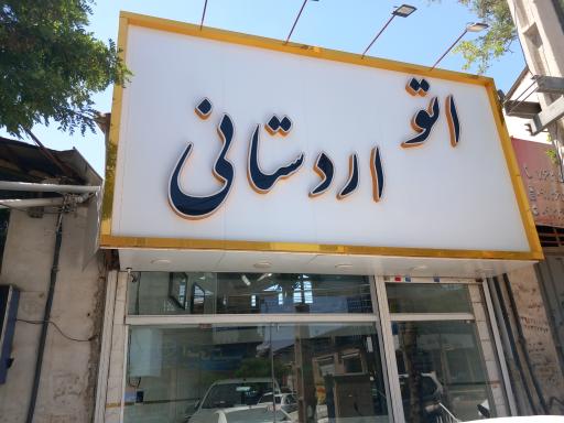 عکس اتو اردستانی
