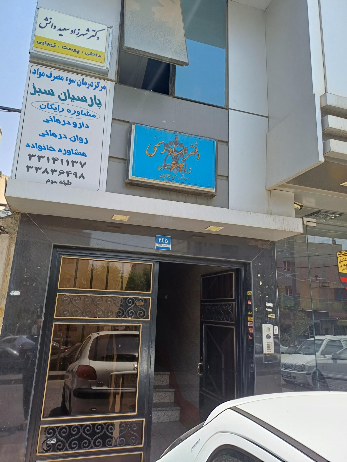 عکس مرکز درمان سوء مصرف مواد پارسیان سبز