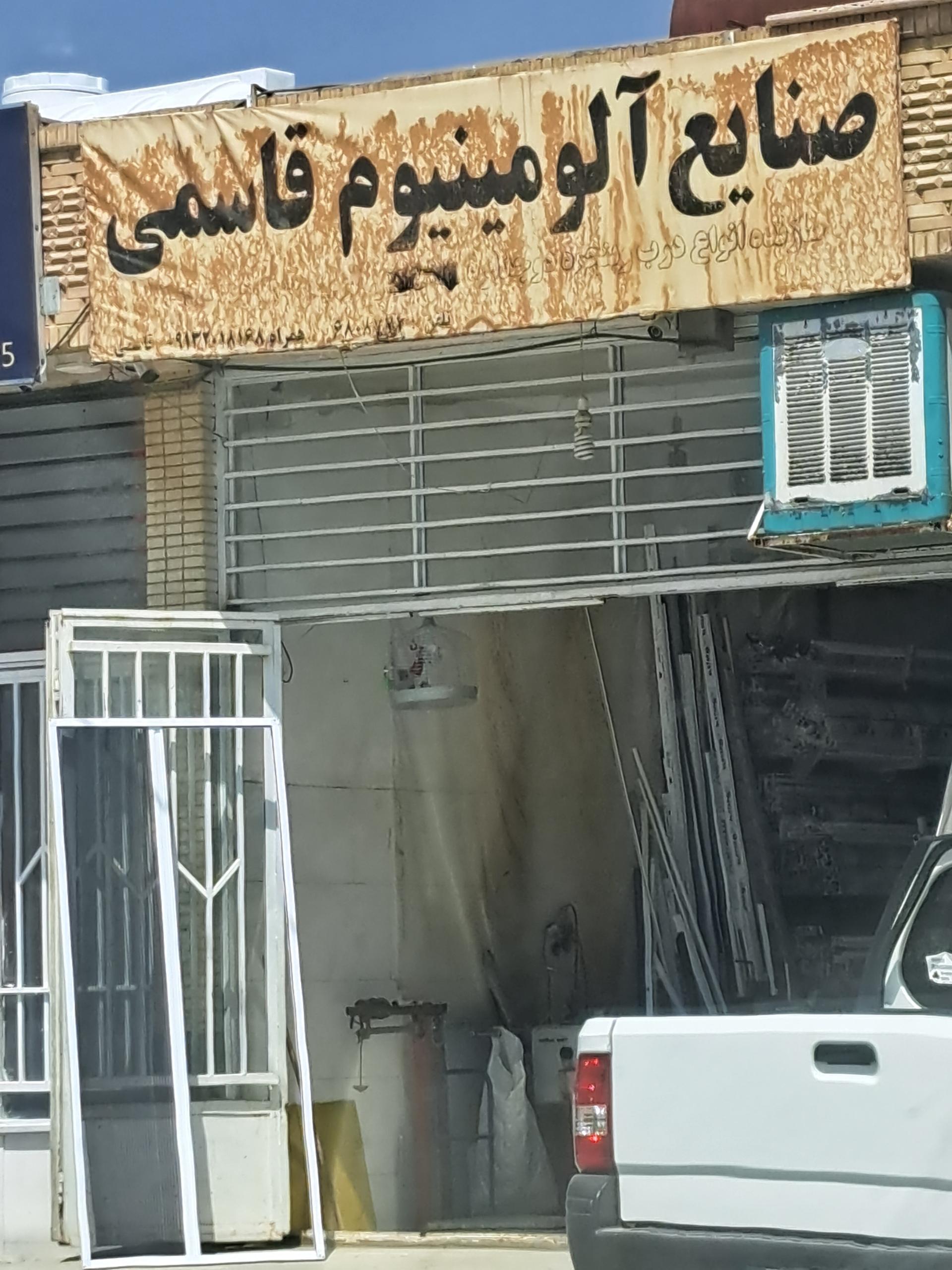 عکس صنایع آلومینیوم قاسمی