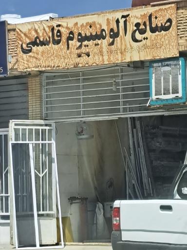 عکس صنایع آلومینیوم قاسمی
