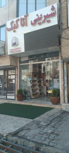 عکس شیرینی آتا کیک